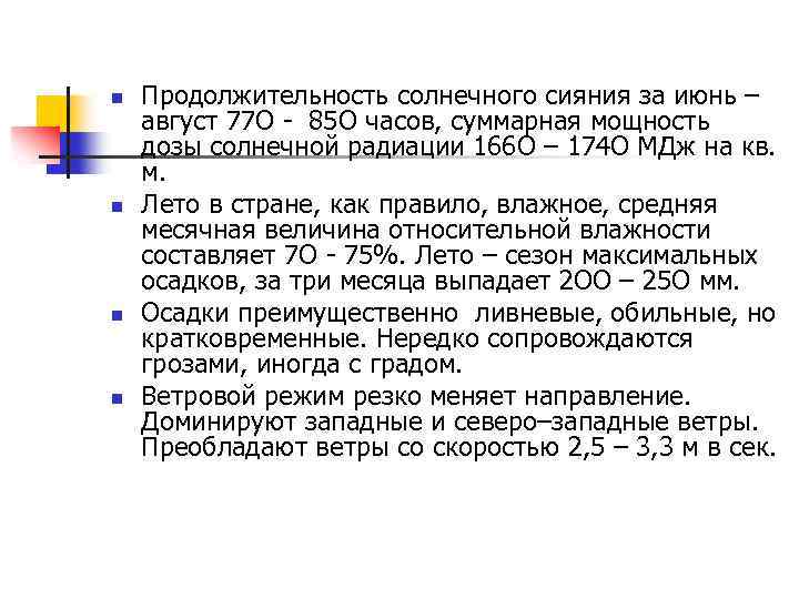 n n Продолжительность солнечного сияния за июнь – август 77 О - 85 О