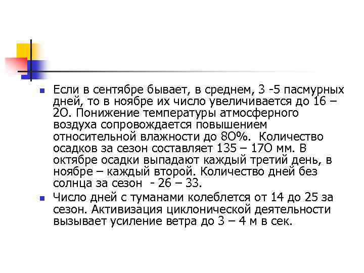 n n Если в сентябре бывает, в среднем, 3 -5 пасмурных дней, то в