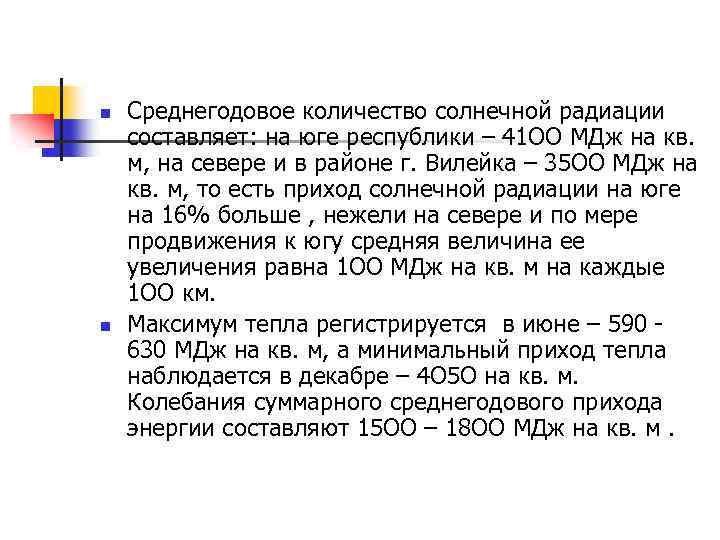 n n Среднегодовое количество солнечной радиации составляет: на юге республики – 41 ОО МДж