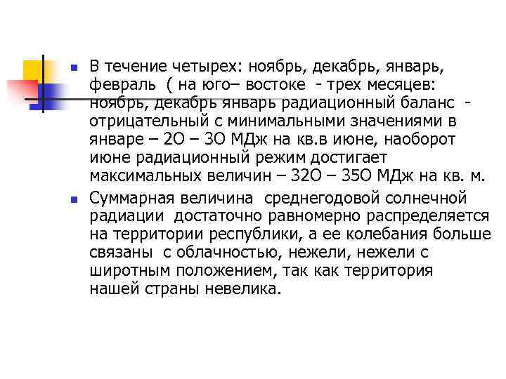 n n В течение четырех: ноябрь, декабрь, январь, февраль ( на юго– востоке -