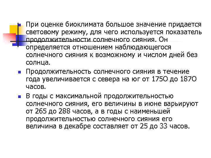 n n n При оценке биоклимата большое значение придается световому режиму, для чего используется