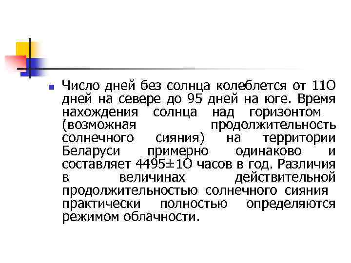 n Число дней без солнца колеблется от 11 О дней на севере до 95