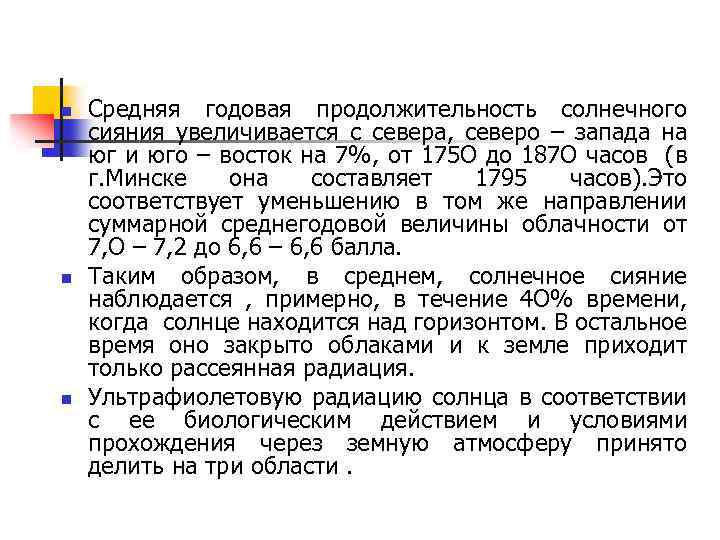 n n n Средняя годовая продолжительность солнечного сияния увеличивается с севера, северо – запада