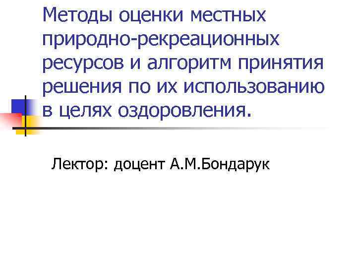 Методы оценки местных природно-рекреационных ресурсов и алгоритм принятия решения по их использованию в целях