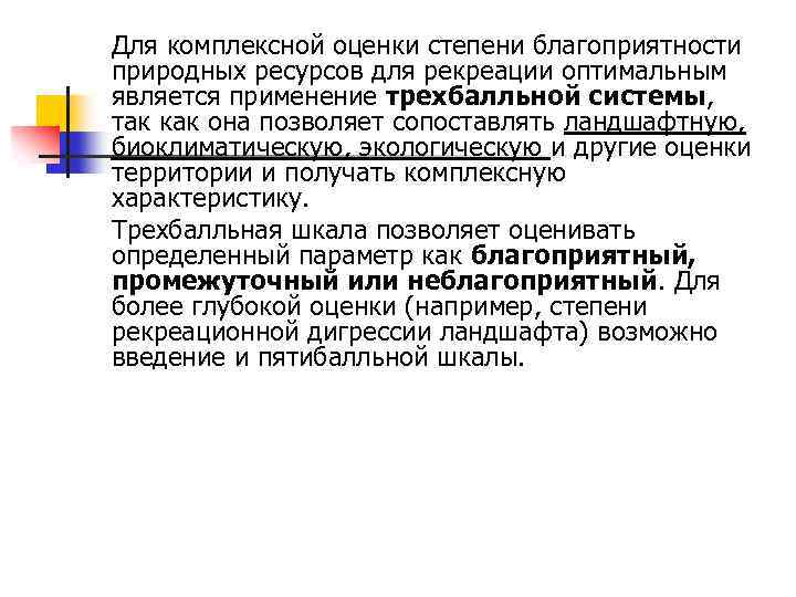 Для комплексной оценки степени благоприятности природных ресурсов для рекреации оптимальным является применение трехбалльной системы,