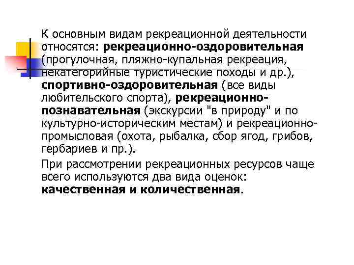 Типы рекреационной деятельности. Основные виды рекреационной деятельности. Формы рекреационной деятельности. Основные виды рекреации. Рекреация виды деятельности.