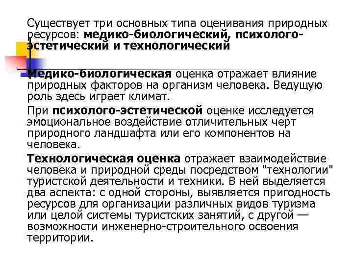 Существует три основных типа оценивания природных ресурсов: медико-биологический, психологоэстетический и технологический Медико-биологическая оценка отражает