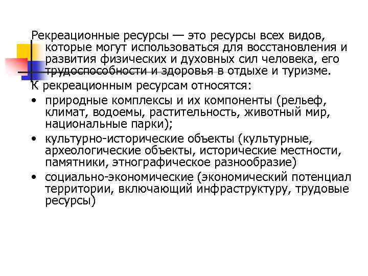 Рекреационные ресурсы — это ресурсы всех видов, которые могут использоваться для восстановления и развития