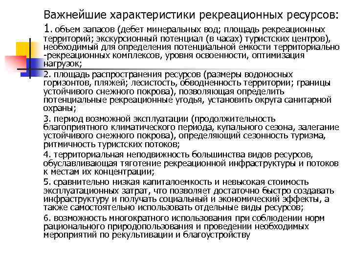 Важнейшие характеристики рекреационных ресурсов: 1. объем запасов (дебет минеральных вод; площадь рекреационных территорий; экскурсионный