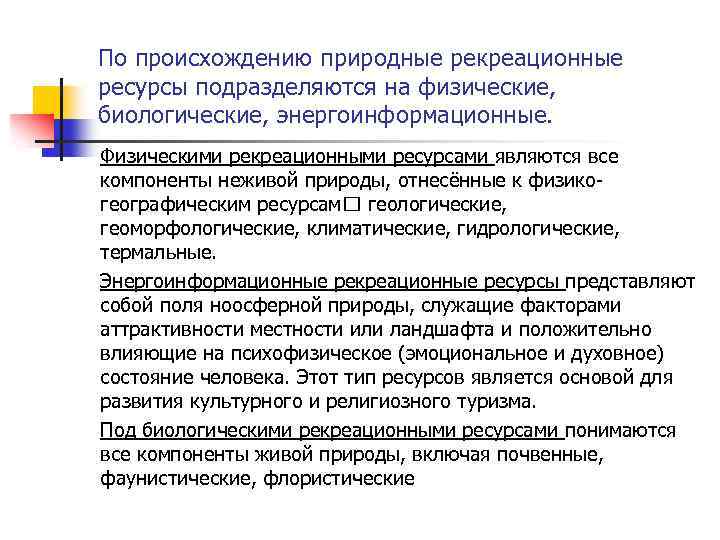 По происхождению природные рекреационные ресурсы подразделяются на физические, биологические, энергоинформационные. Физическими рекреационными ресурсами являются