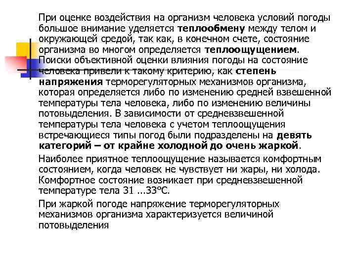 При оценке воздействия на организм человека условий погоды большое внимание уделяется теплообмену между телом