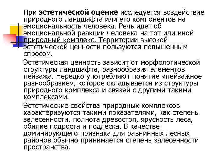 При эстетической оценке исследуется воздействие природного ландшафта или его компонентов на эмоциональность человека. Речь