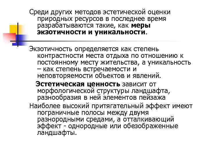 Среди других методов эстетической оценки природных ресурсов в последнее время разрабатываются такие, как меры