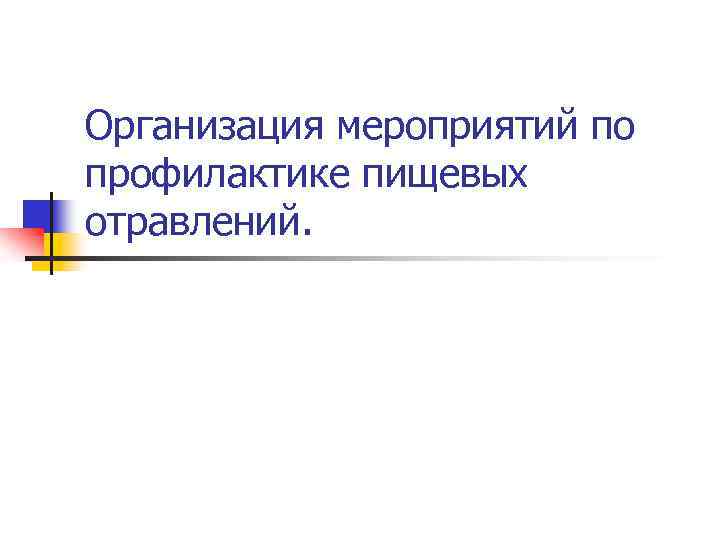 Организация мероприятий по профилактике пищевых отравлений. 