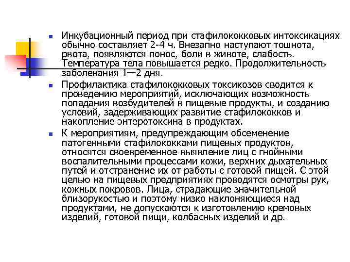 n n n Инкубационный период при стафилококковых интоксикациях обычно составляет 2 4 ч. Внезапно