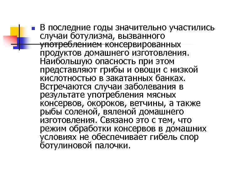 n В последние годы значительно участились случаи ботулизма, вызванного употреблением консервированных продуктов домашнего изготовления.