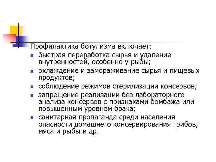 Профилактика ботулизма включает: n быстрая переработка сырья и удаление внутренностей, особенно у рыбы; n