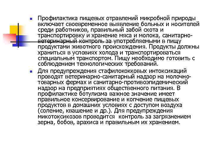 n n Профилактика пищевых отравлений микробной природы включает своевременное выявление больных и носителей среди