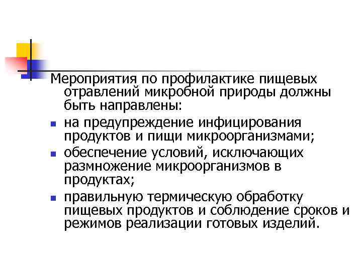 Мероприятия по профилактике пищевых отравлений микробной природы должны быть направлены: n на предупреждение инфицирования