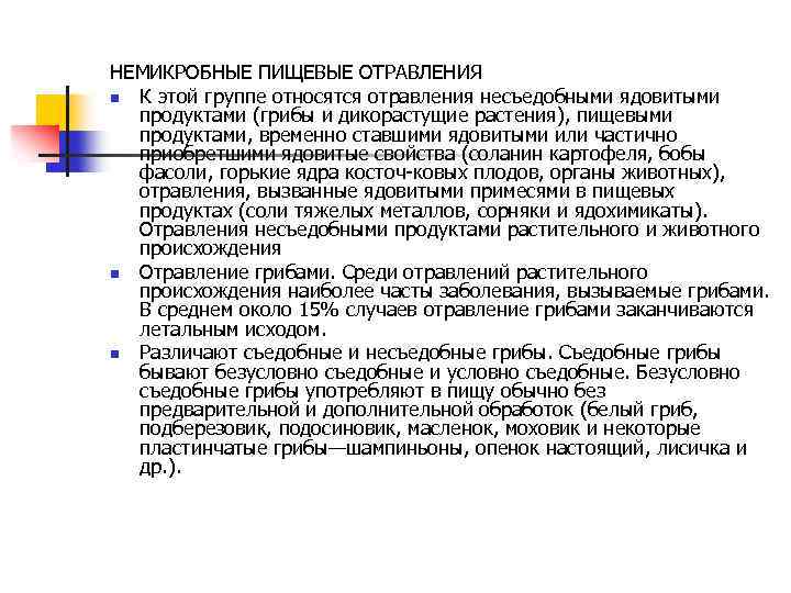 НЕМИКРОБНЫЕ ПИЩЕВЫЕ ОТРАВЛЕНИЯ n К этой группе относятся отравления несъедобными ядовитыми продуктами (грибы и