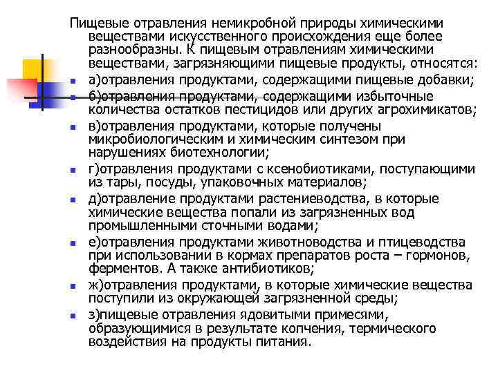 Пищевые отравления немикробной природы химическими веществами искусственного происхождения еще более разнообразны. К пищевым отравлениям