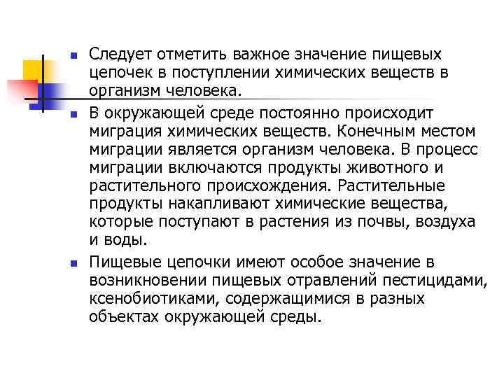 n n n Следует отметить важное значение пищевых цепочек в поступлении химических веществ в