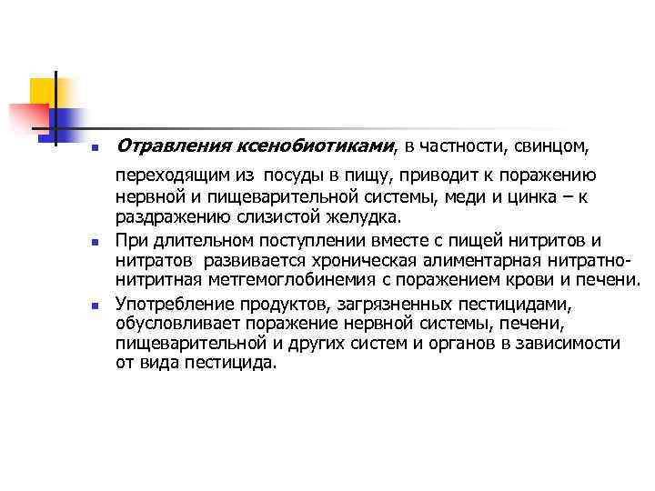 n n n Отравления ксенобиотиками, в частности, свинцом, переходящим из посуды в пищу, приводит