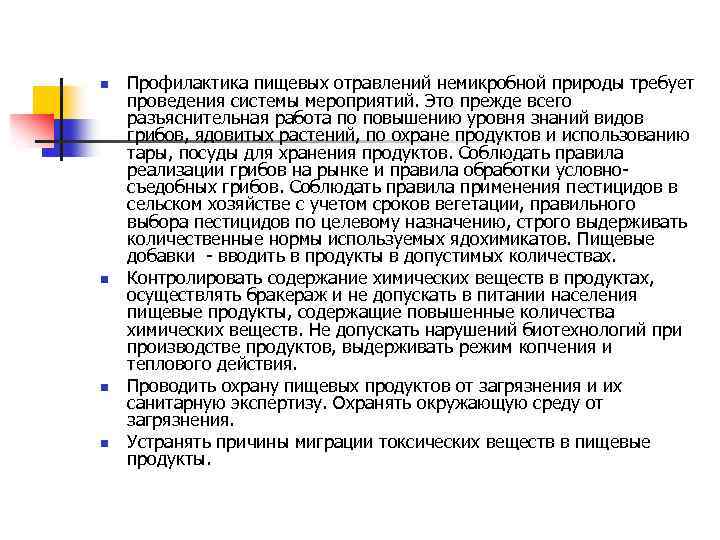n n Профилактика пищевых отравлений немикробной природы требует проведения системы мероприятий. Это прежде всего