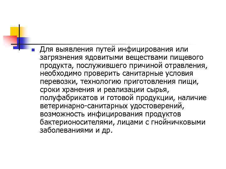 n Для выявления путей инфицирования или загрязнения ядовитыми веществами пищевого продукта, послужившего причиной отравления,