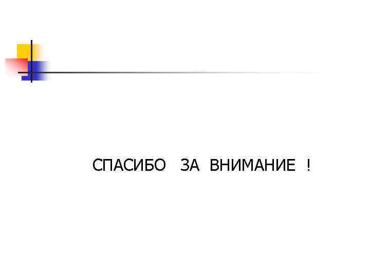 СПАСИБО ЗА ВНИМАНИЕ ! 