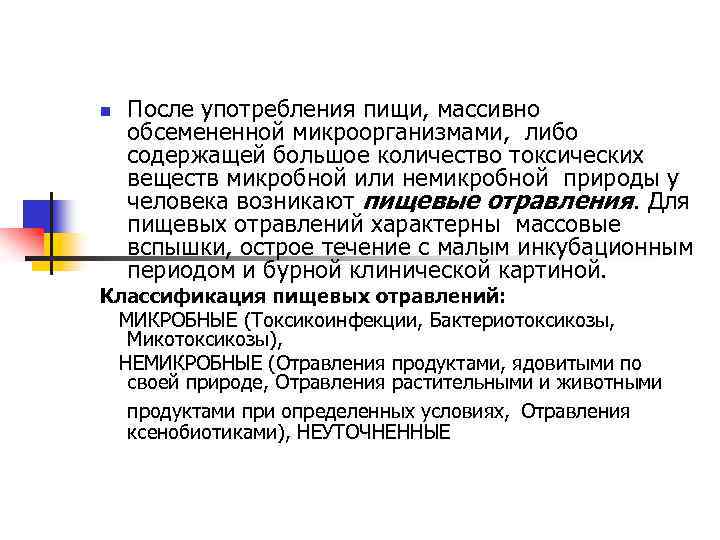 n После употребления пищи, массивно обсемененной микроорганизмами, либо содержащей большое количество токсических веществ микробной