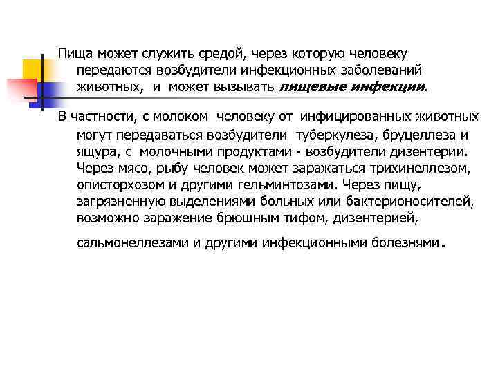 Пища может служить средой, через которую человеку передаются возбудители инфекционных заболеваний животных, и может