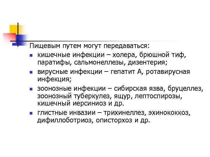 Пищевым путем могут передаваться: n кишечные инфекции – холера, брюшной тиф, паратифы, сальмонеллезы, дизентерия;