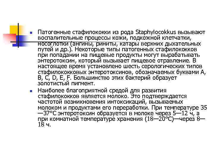n n Патогенные стафилококки из рода Staphylocokkus вызывают воспалительные процессы кожи, подкожной клетчатки, носоглотки