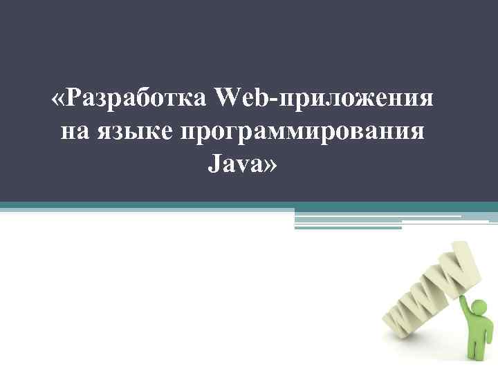  «Разработка Web-приложения на языке программирования Java» 