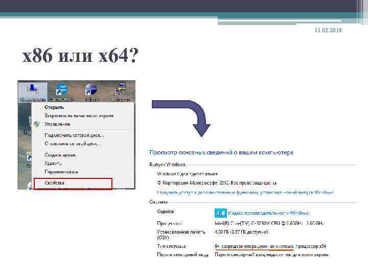 11. 02. 2018 x 86 или x 64? 