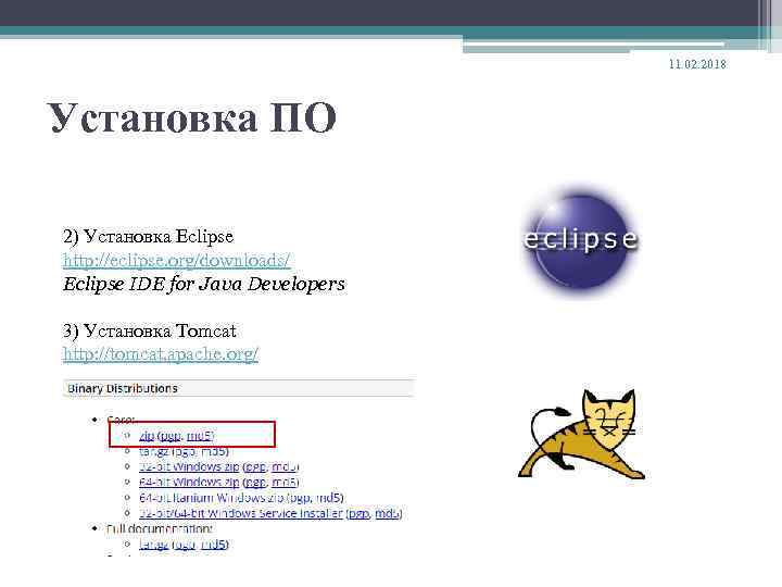 11. 02. 2018 Установка ПО 2) Установка Eclipse http: //eclipse. org/downloads/ Eclipse IDE for