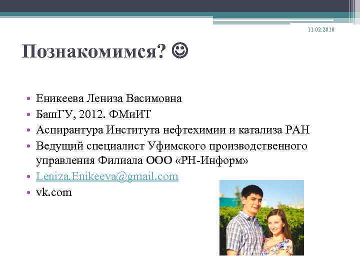 11. 02. 2018 Познакомимся? • • Еникеева Лениза Васимовна Баш. ГУ, 2012. ФМи. ИТ