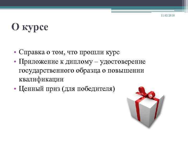 11. 02. 2018 О курсе • Справка о том, что прошли курс • Приложение