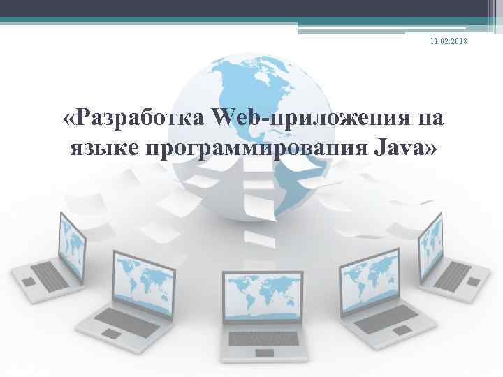 11. 02. 2018 «Разработка Web-приложения на языке программирования Java» 
