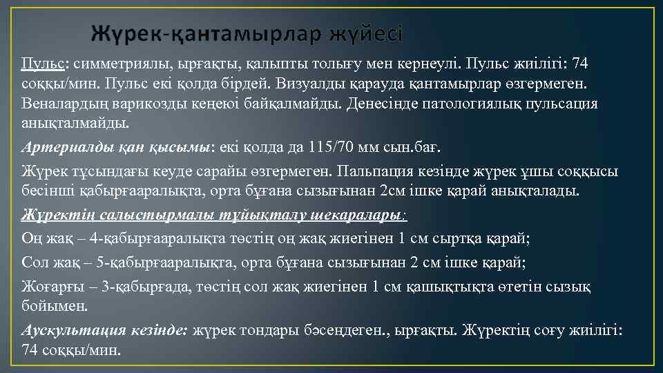 Жүрек-қантамырлар жүйесі Пульс: симметриялы, ырғақты, қалыпты толығу мен кернеулі. Пульс жиілігі: 74 соққы/мин. Пульс