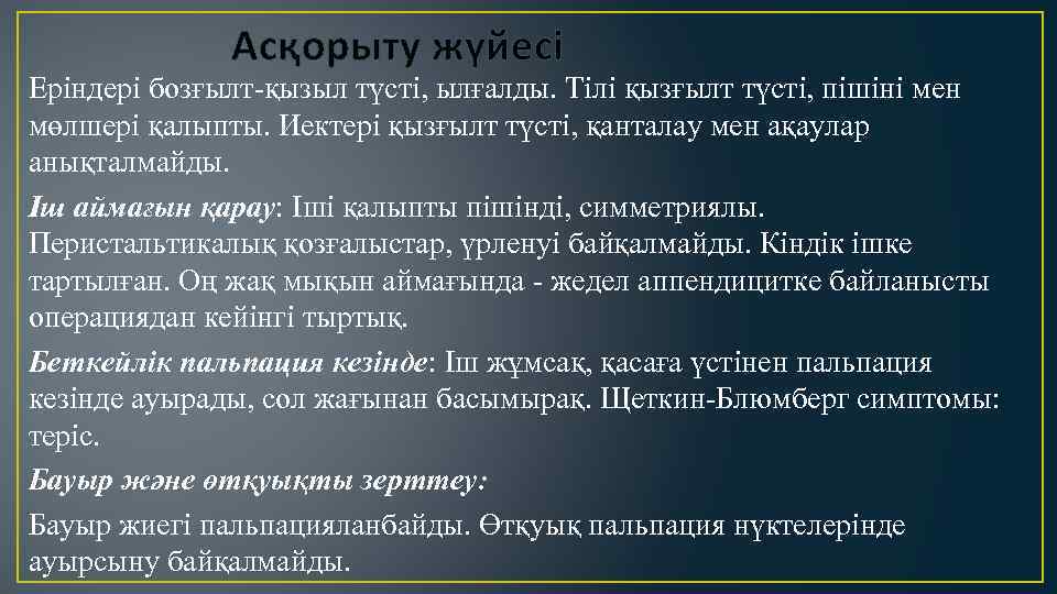 Асқорыту жүйесі Еріндері бозғылт-қызыл түсті, ылғалды. Тілі қызғылт түсті, пішіні мен мөлшері қалыпты. Иектері