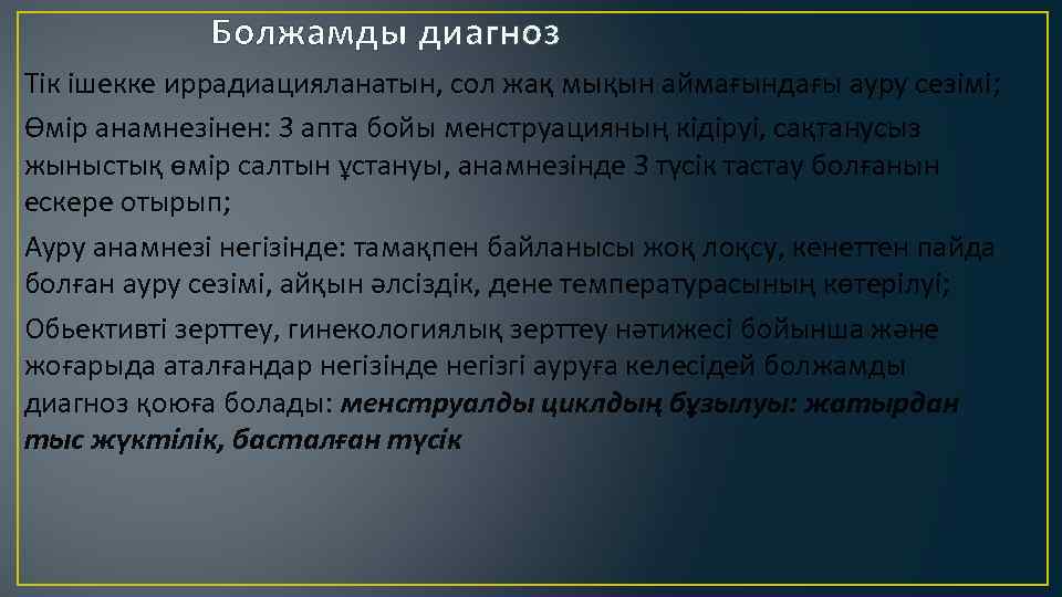 Болжамды диагноз Тік ішекке иррадиацияланатын, сол жақ мықын аймағындағы ауру сезімі; Өмір анамнезінен: 3