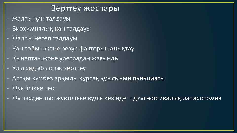 Зерттеу жоспары - Жалпы қан талдауы Биохимиялық қан талдауы Жалпы несеп талдауы Қан тобын