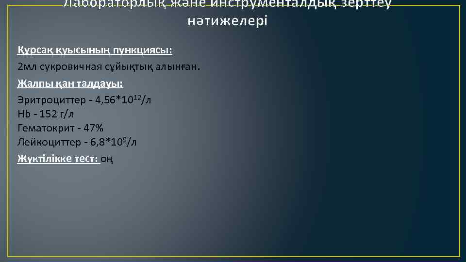 Лабораторлық және инструменталдық зерттеу нәтижелері Құрсақ қуысының пункциясы: 2 мл сукровичная сұйықтық алынған. Жалпы
