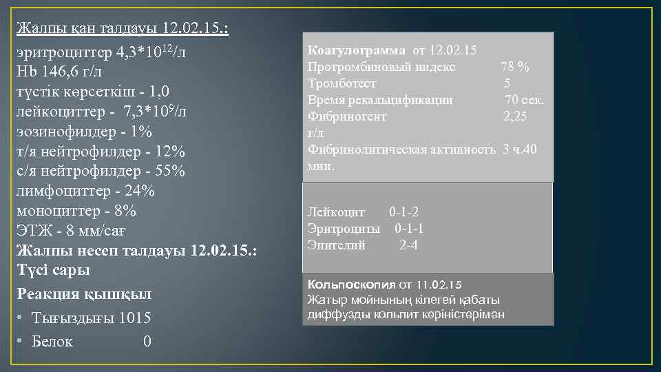 Жалпы қан талдауы 12. 02. 15. : эритроциттер 4, 3*1012/л Hb 146, 6 г/л