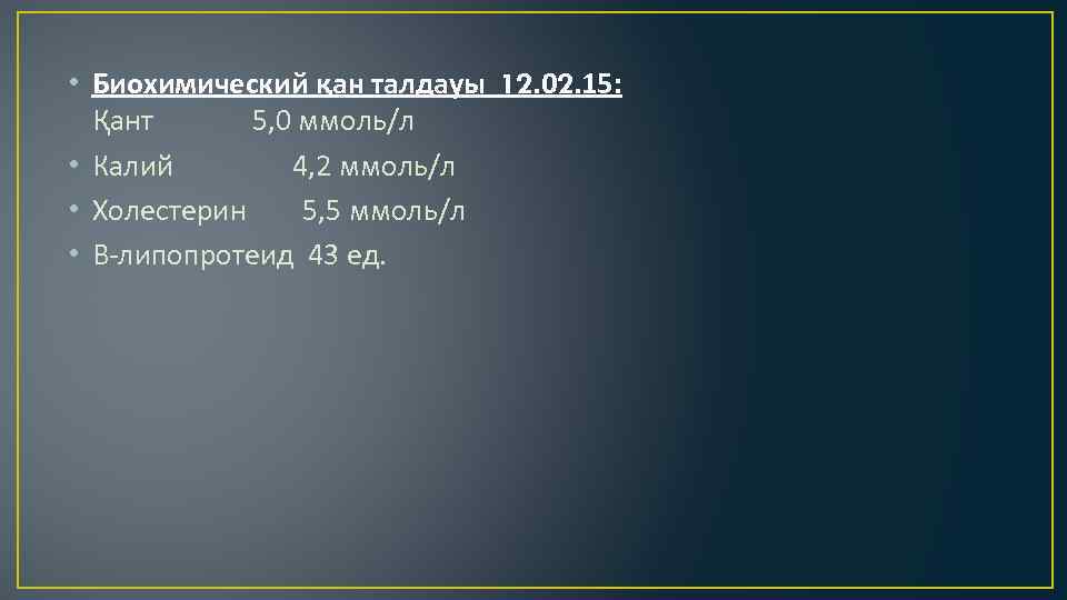  • Биохимический қан талдауы 12. 02. 15: Қант 5, 0 ммоль/л • Калий