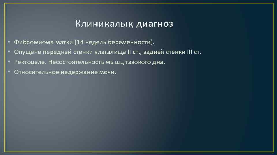 Клиникалық диагноз • • Фибромиома матки (14 недель беременности). Опущене передней стенки влагалища II
