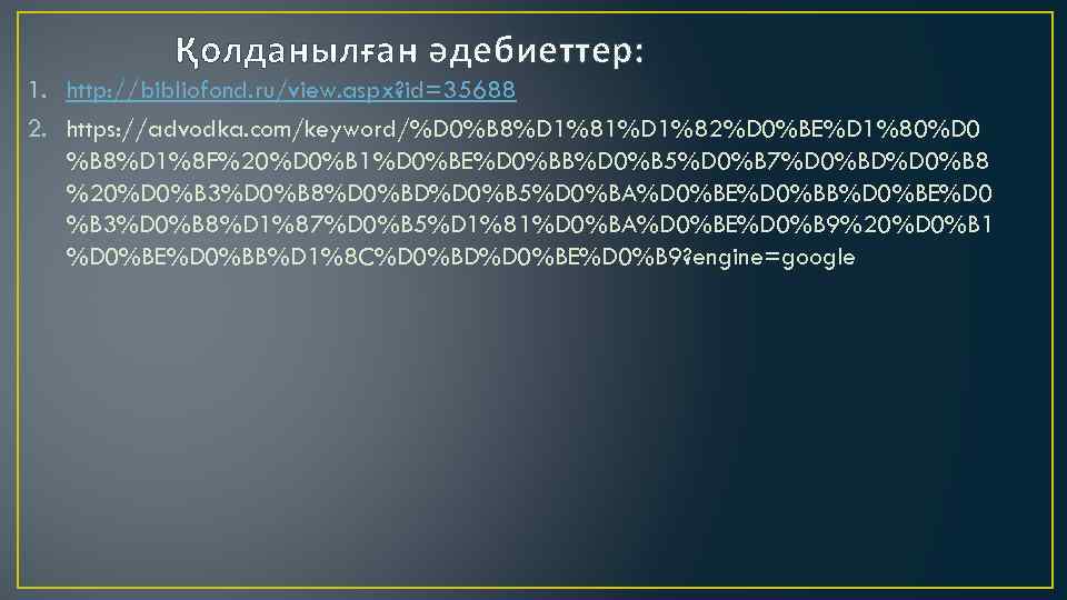 Қолданылған әдебиеттер: 1. http: //bibliofond. ru/view. aspx? id=35688 2. https: //advodka. com/keyword/%D 0%B 8%D