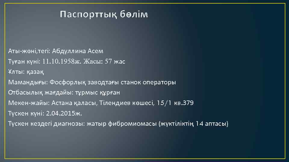 Паспорттық бөлім Аты-жөні, тегі: Абдуллина Асем Туған күні: 11. 10. 1958 ж. Жасы: 57